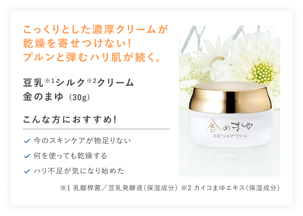 【20%OFF】豆乳シルククリーム金のまゆ