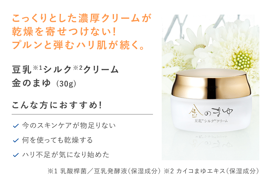 【20%OFF】豆乳シルククリーム金のまゆ