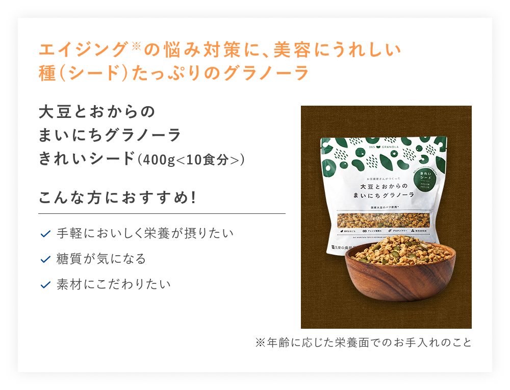 【特別価格】大豆とおからのまいにちグラノーラきれいシード