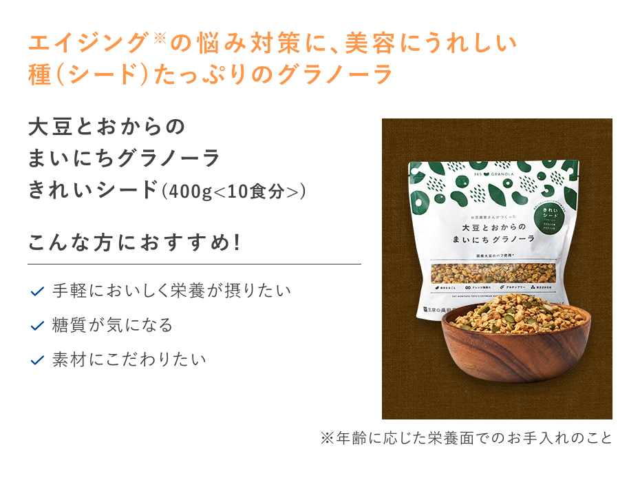 【特別価格】大豆とおからのまいにちグラノーラきれいシード