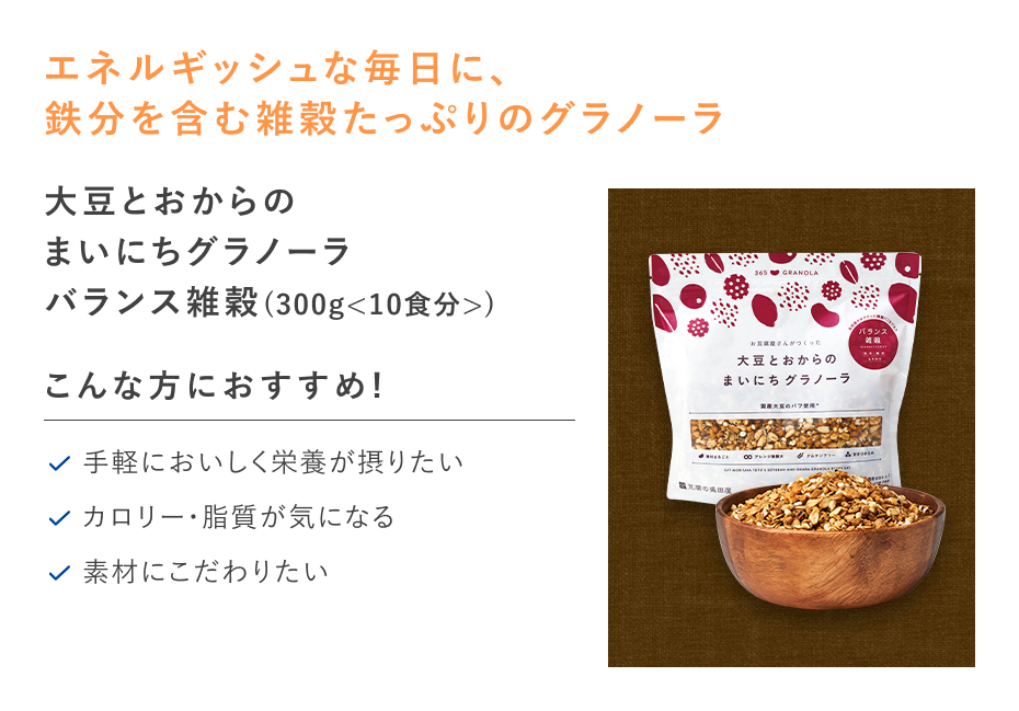【特別価格】大豆とおからのまいにちグラノーラバランス雑穀