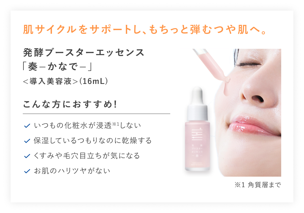 【20%OFF】発酵ブースターエッセンス奏