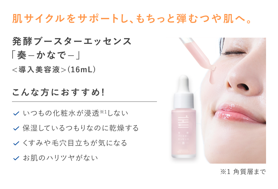 【20%OFF】発酵ブースターエッセンス奏