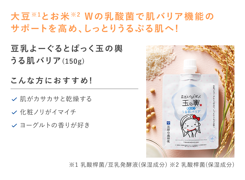 【20%OFF】豆乳よーぐるとぱっく玉の輿うる肌バリア
