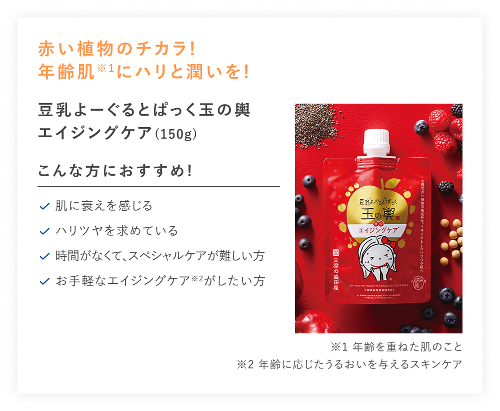 【20%OFF】豆乳よーぐるとぱっく玉の輿エイジングケア