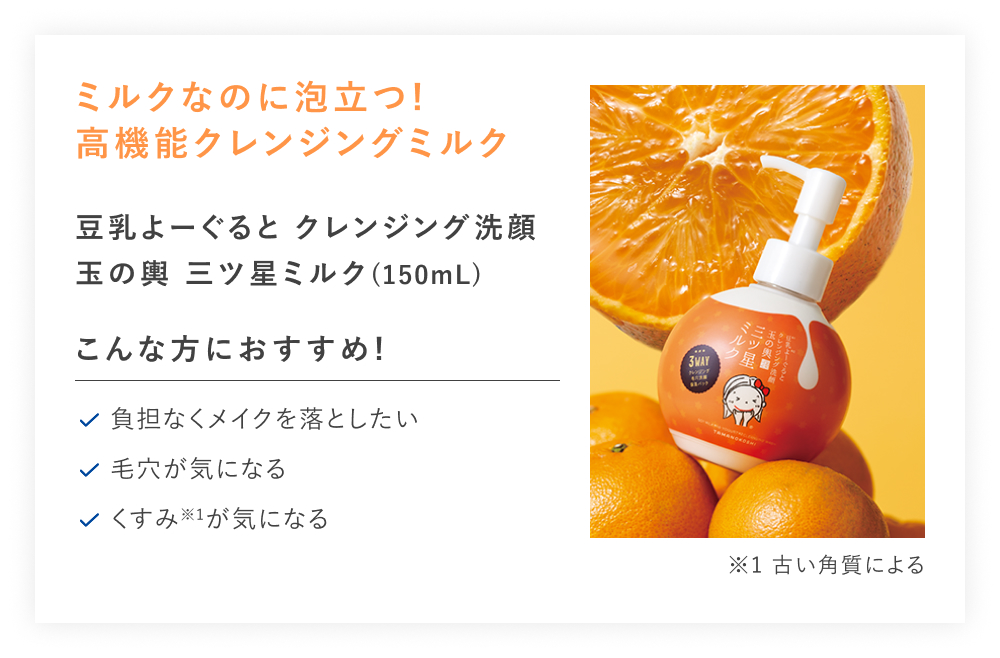 【30%OFF】豆乳よーぐるとクレンジング洗顔玉の輿　三ツ星ミルク