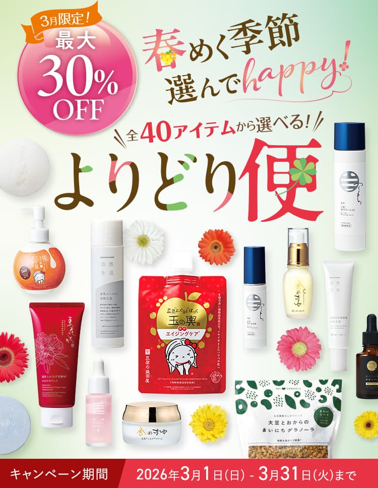 3月限定！ 最大30%OFF 春めく季節選んでhappy! 全40アイテムから選べる！ よりどり便