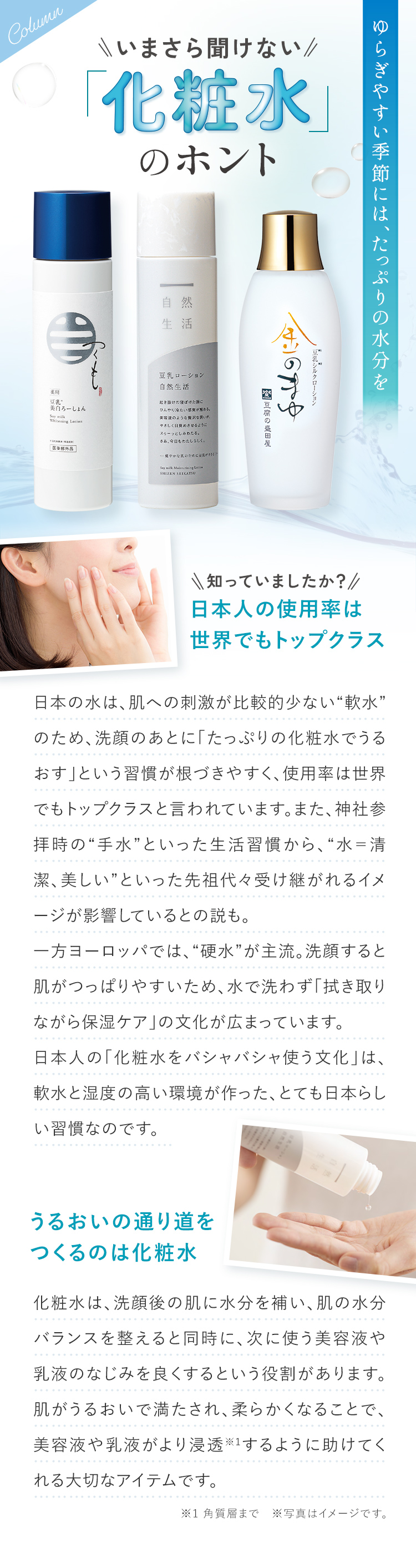 Column ゆらぎやすい季節には、たっぷりの水分を いまさら聞けない「化粧水」のホント 知っていましたか? 日本人の使用率は世界でもトップクラス うるおいの通り道をつくるのは化粧水