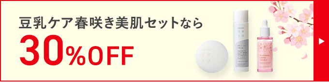 豆乳ケア春咲き美肌セットなら 30%OFF