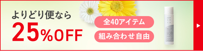 よりどり便なら 25%OFF 全40アイテム 組み合わせ自由