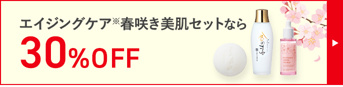 エイジングケア※春咲き美肌セットなら 30%OFF