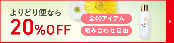 よりどり便なら 20%OFF 全40アイテム 組み合わせ自由
