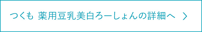 つくも薬用豆乳美白ろーしょんの詳細へ