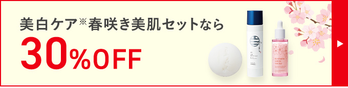 美白ケア※春咲き美肌セットなら 30%OFF