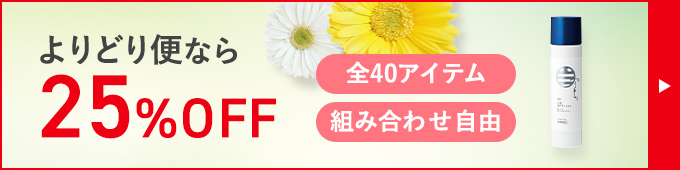 よりどり便なら 25%OFF 全40アイテム 組み合わせ自由