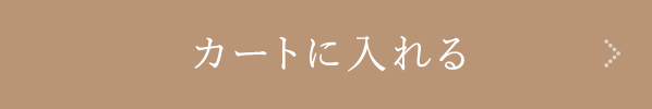 カートに入れる