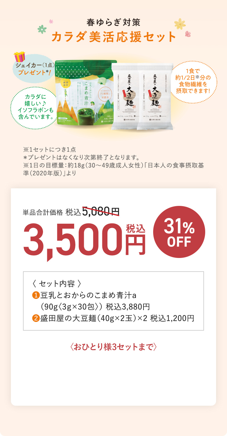 春ゆらぎ対策 カラダ美活応援セット 単品合計価格 税込5,080円 → 税込3,500円 31%OFF