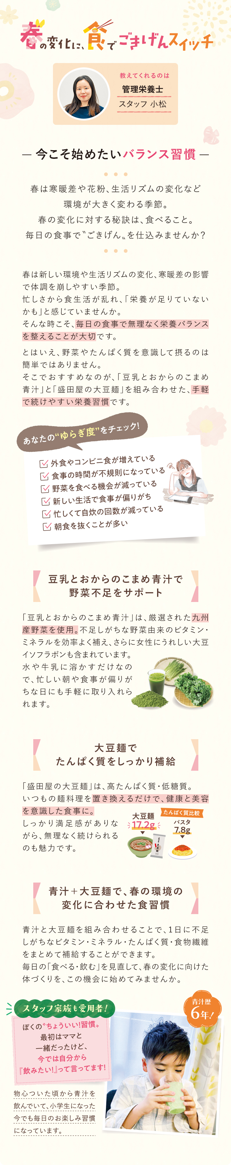 春の変化に、食でごきげんスイッチ 教えてくれるのは 管理栄養士 スタッフ 小松 今こそ始めたいバランス習慣