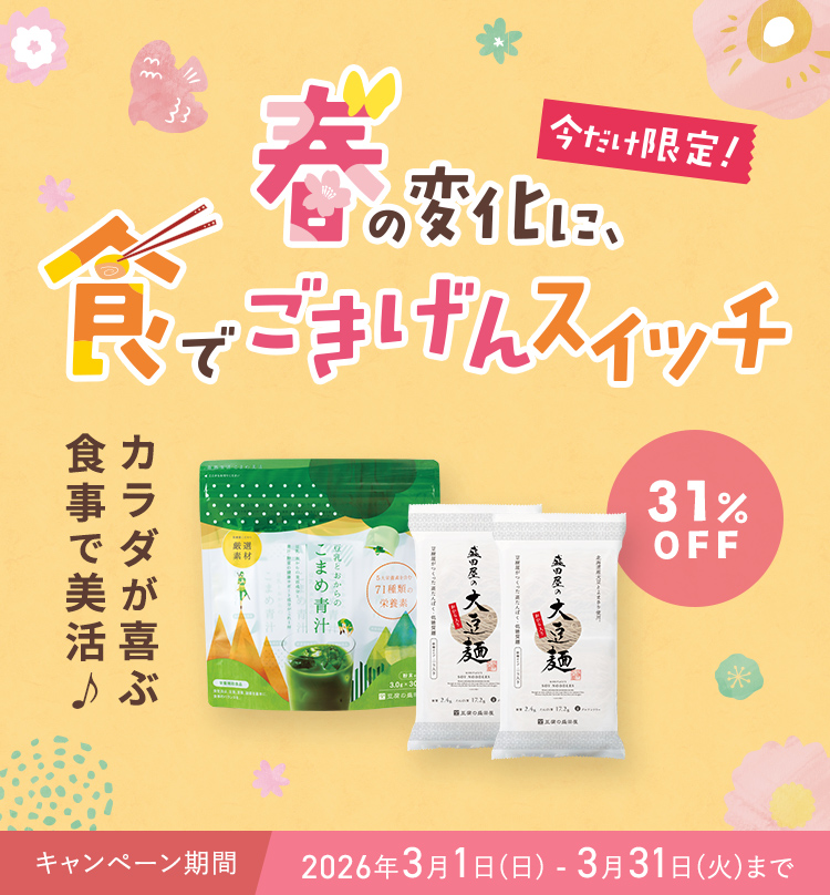 今だけ限定! 春の変化に、食でごきげんスイッチ カラダが喜ぶ食事で美活♪ 31%OFF キャンペーン期間 2026年3月1日(日) - 3月31日(火)まで