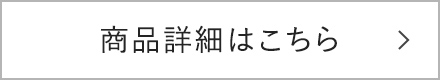 商品詳細はこちら