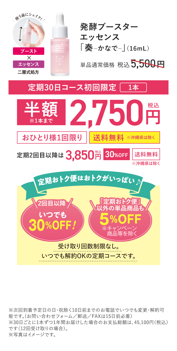 発酵ブースターエッセンス「奏 -かなで-」(16ml) 単品通常価格 税込5,500円 定期30日コース初回限定 1本 半額※1本まで 税込2,750円