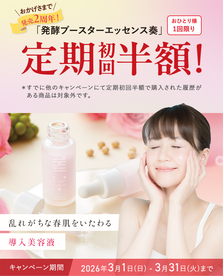 ＼おかげさまで／発売2周年!「発酵ブースターエッセンス奏」おひとり様 1回限り 定期初回半額!