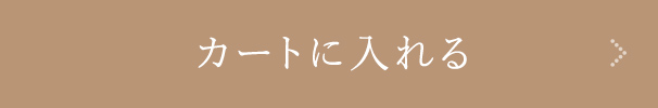 カートに入れる