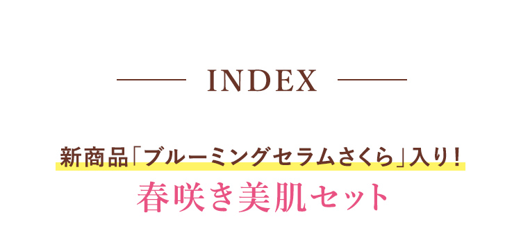 INDEX 新商品「ブルーミングセラムさくら」入り! 春咲き美肌セット
