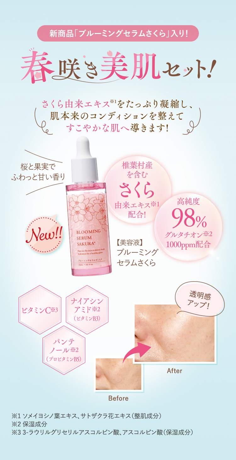 新商品「ブルーミングセラムさくら」入り! 春咲き美肌セット! さくら由来エキスをたっぷり凝縮し、 肌本来のコンディションを整えてすこやかな肌へ導きます!