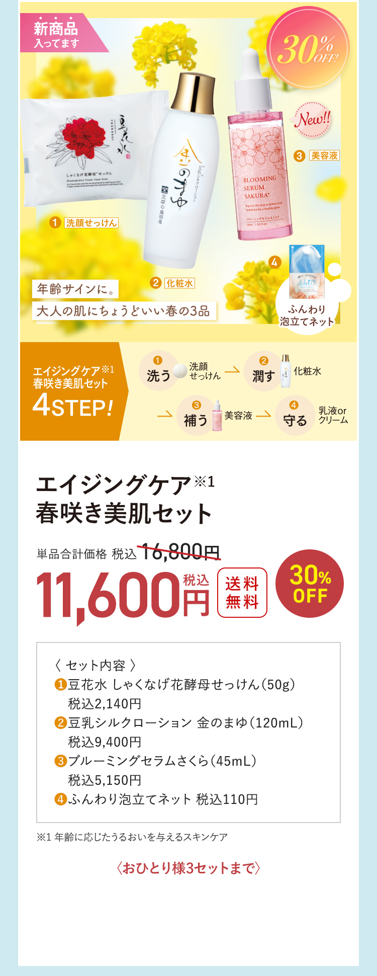 エイジングケア※1 春咲き美肌セット 送料無料 30%OFF 単品合計価格 税込16,800円→税込11,600円 〈おひとり様3セットまで〉 ※1 年齢に応じたうるおいを与えるスキンケア