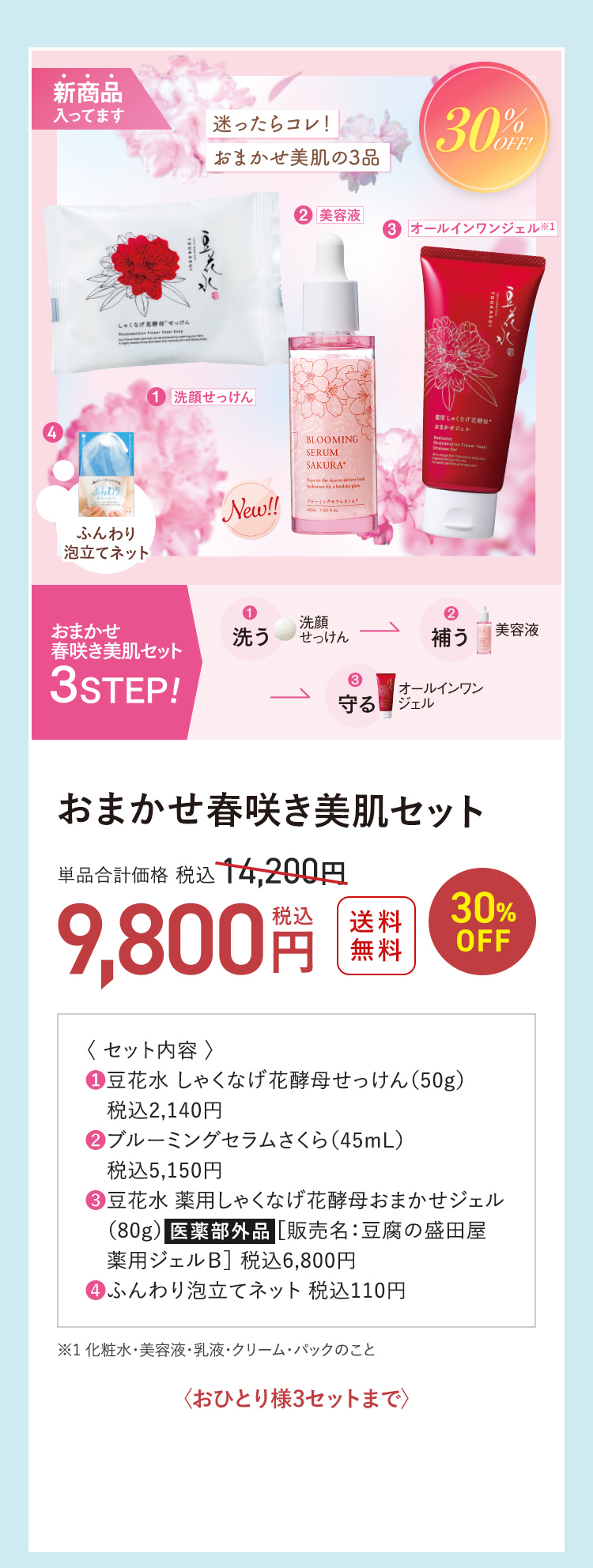 おまかせ春咲き美肌セット 送料無料 30%OFF 単品合計価格 税込14,200円→税込9,800円 〈おひとり様3セットまで〉