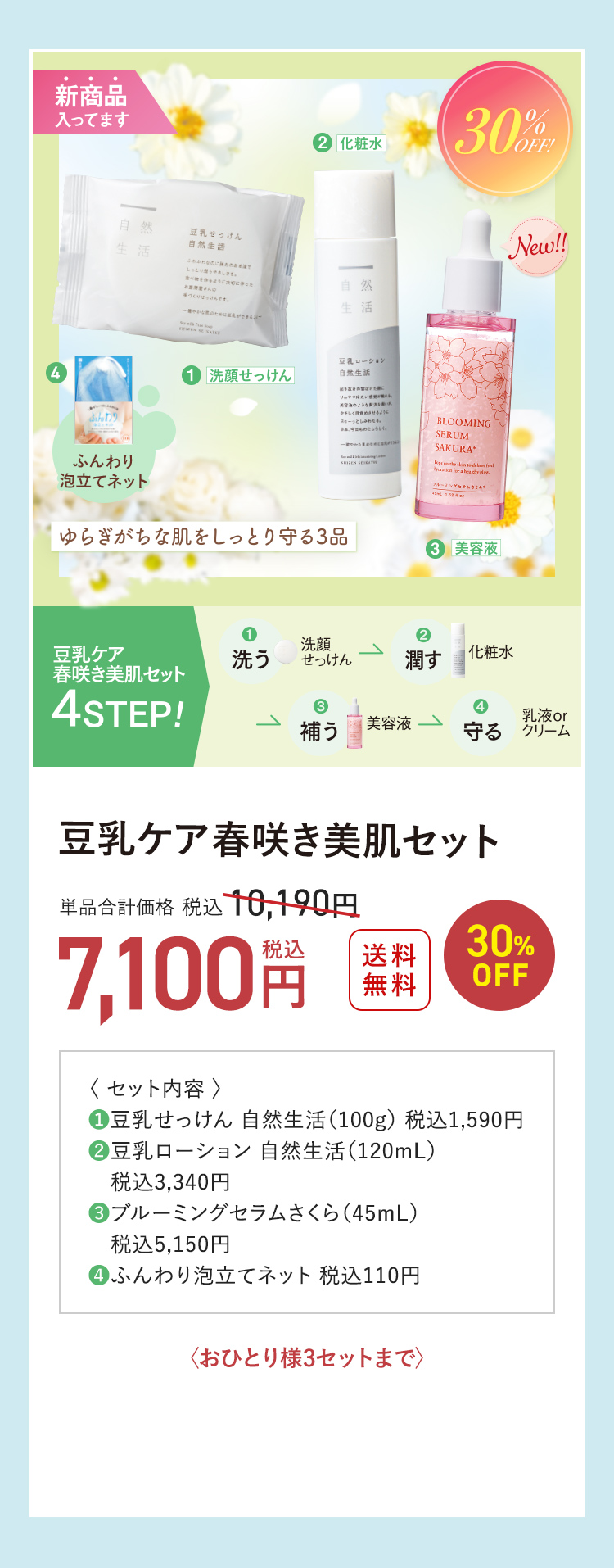 豆乳ケア春咲き美肌セット 送料無料 30%OFF 単品合計価格 税込10,190円→税込7,100円 〈おひとり様3セットまで〉
