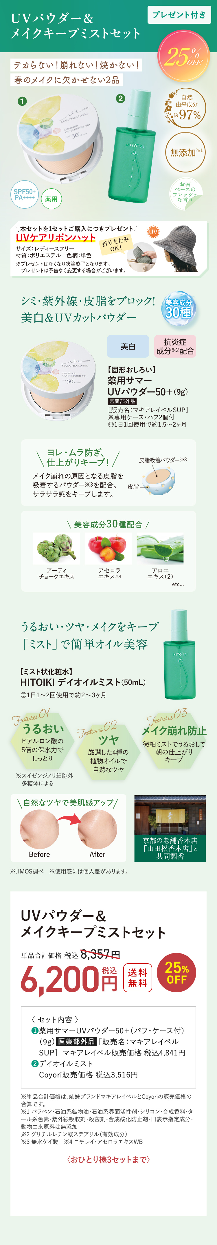 UVパウダー＆メイクキープミストセット 送料無料 25%OFF 単品合計価格 税込8,357円→税込6,200円 〈おひとり様3セットまで〉