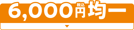 税込6,000円均一