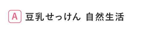 豆乳せっけん 自然生活