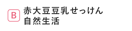 赤大豆豆乳せっけん 自然生活