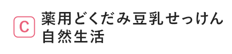 薬用どくだみ豆乳せっけん 自然生活