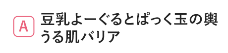 豆乳よーぐるとぱっく玉の輿 うる肌バリア