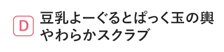 豆乳よーぐるとぱっく玉の輿 やわらかスクラブ