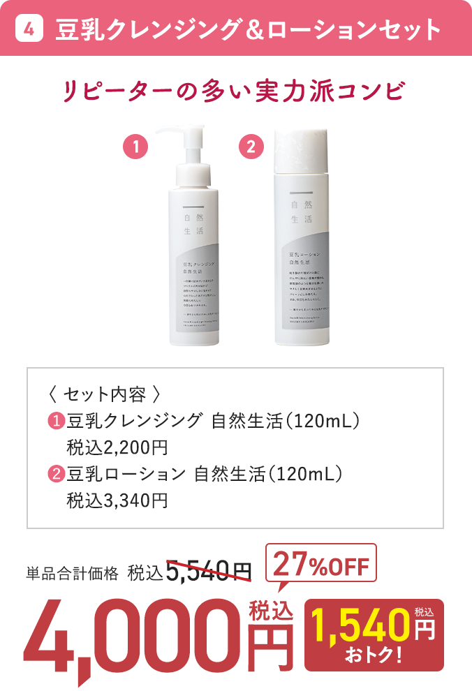 豆乳クレンジング＆ローションセット