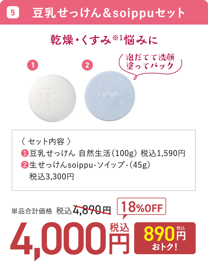 豆乳せっけん＆soippuセット