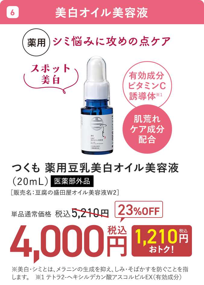 つくも 薬用豆乳美白オイル美容液