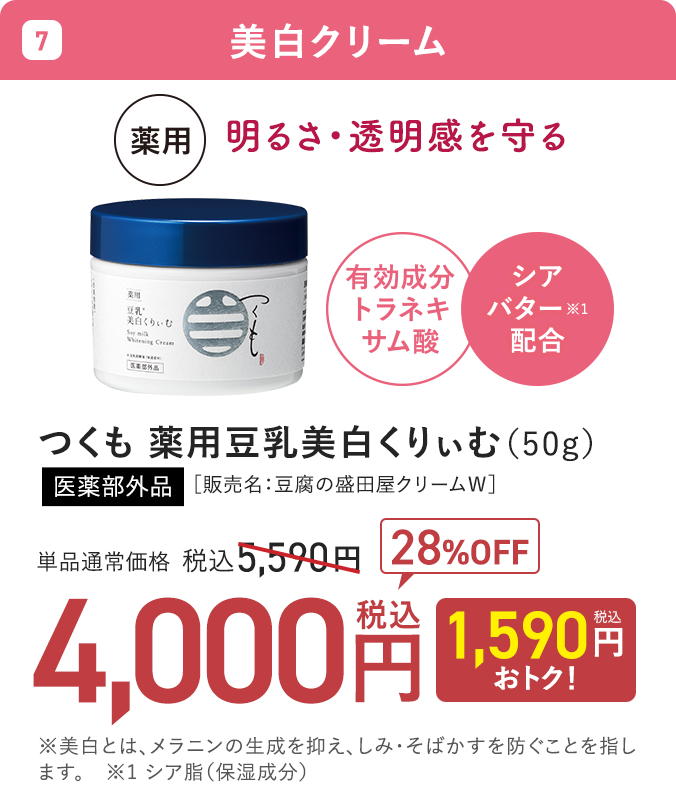 つくも 薬用豆乳美白くりぃむ