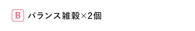 まいにちグラノーラ 雑穀2個セット