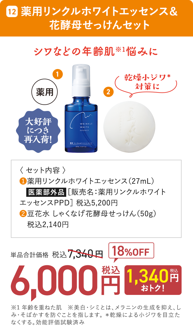 薬用リンクルホワイトエッセンス＆花酵母せっけんセット