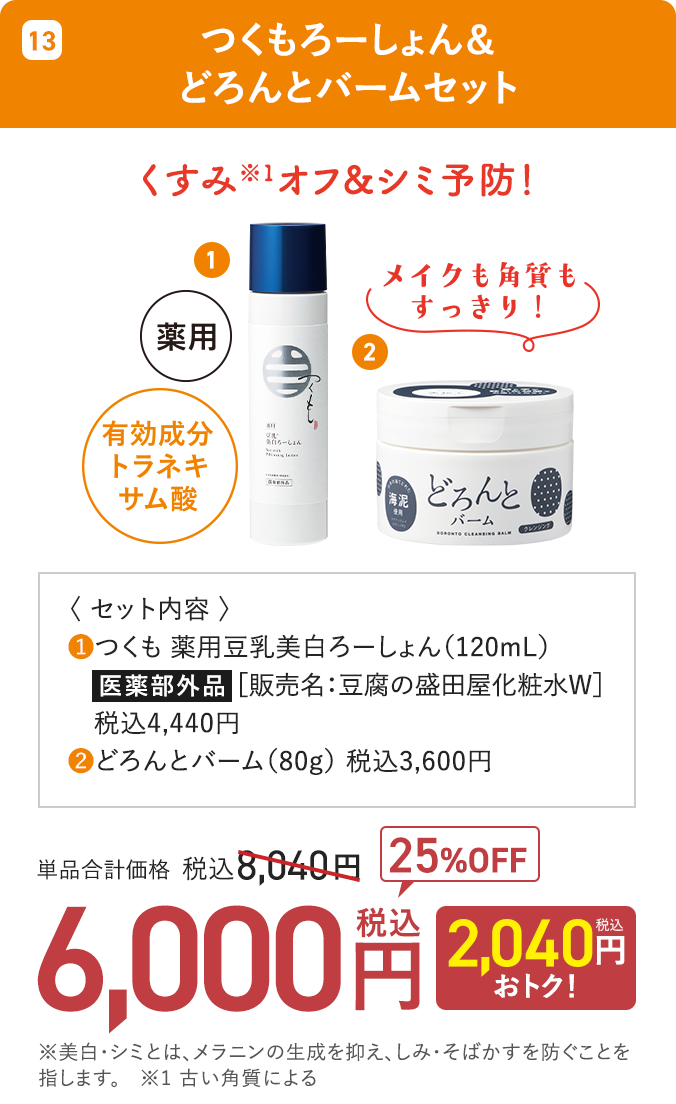 つくもろーしょん＆どろんとバームセット