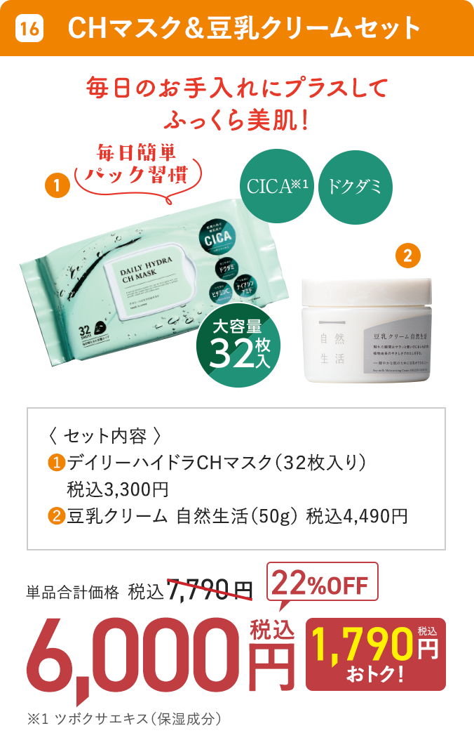 CHマスク＆豆乳クリームセット