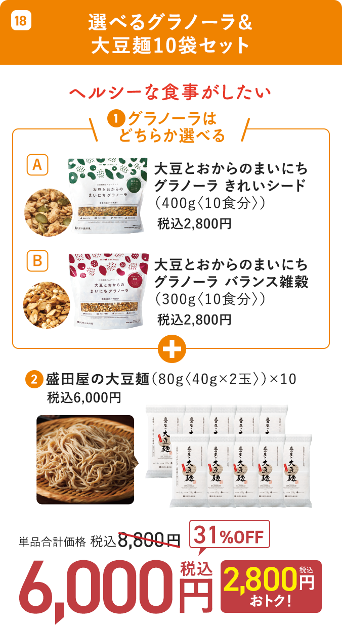 選べるグラノーラ＆大豆麺10袋セット