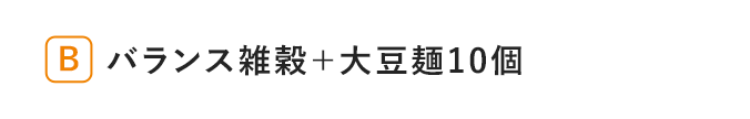 グラノーラバランス雑穀＆大豆麺10袋セット