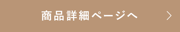 商品詳細ページへ